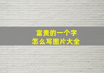 富贵的一个字怎么写图片大全