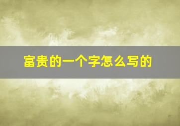 富贵的一个字怎么写的