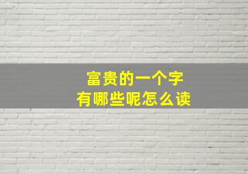 富贵的一个字有哪些呢怎么读