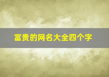 富贵的网名大全四个字