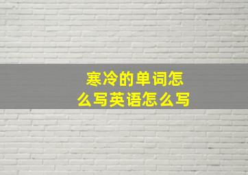 寒冷的单词怎么写英语怎么写