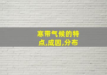 寒带气候的特点,成因,分布