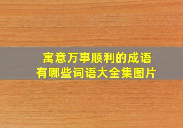 寓意万事顺利的成语有哪些词语大全集图片