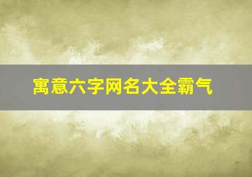 寓意六字网名大全霸气