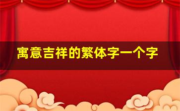 寓意吉祥的繁体字一个字