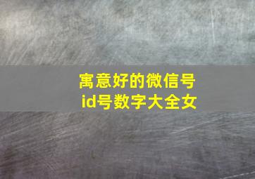 寓意好的微信号id号数字大全女