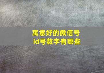 寓意好的微信号id号数字有哪些