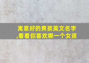 寓意好的男孩英文名字,看看你喜欢哪一个女孩