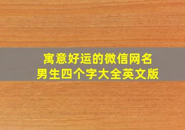 寓意好运的微信网名男生四个字大全英文版