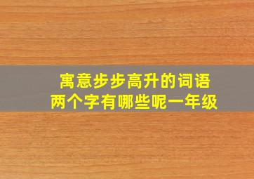 寓意步步高升的词语两个字有哪些呢一年级