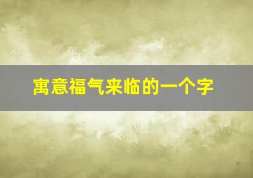 寓意福气来临的一个字