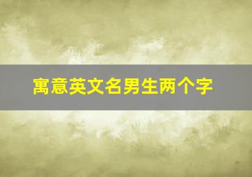 寓意英文名男生两个字