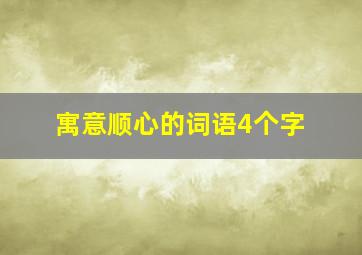 寓意顺心的词语4个字