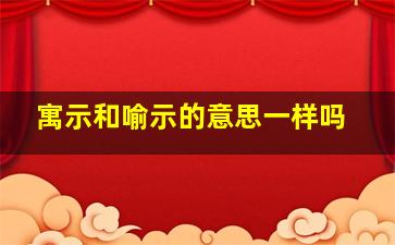 寓示和喻示的意思一样吗