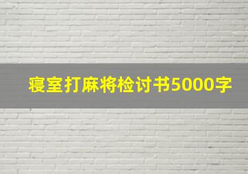 寝室打麻将检讨书5000字