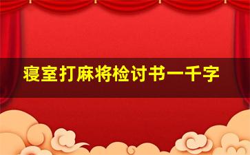 寝室打麻将检讨书一千字