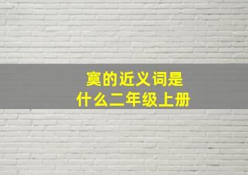 寞的近义词是什么二年级上册