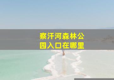 察汗河森林公园入口在哪里