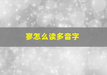 寥怎么读多音字