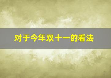 对于今年双十一的看法