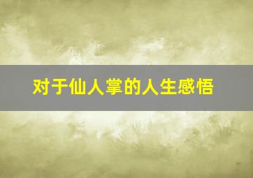 对于仙人掌的人生感悟