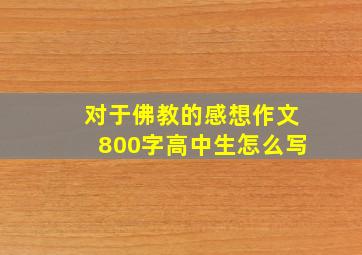 对于佛教的感想作文800字高中生怎么写