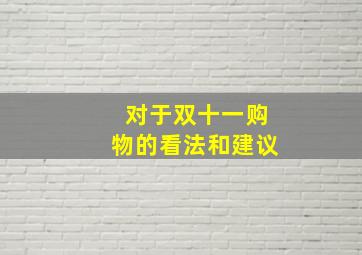 对于双十一购物的看法和建议