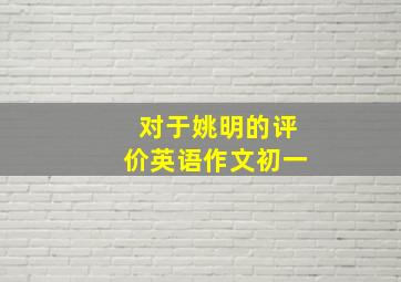 对于姚明的评价英语作文初一