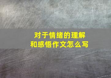 对于情绪的理解和感悟作文怎么写