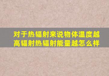 对于热辐射来说物体温度越高辐射热辐射能量越怎么样