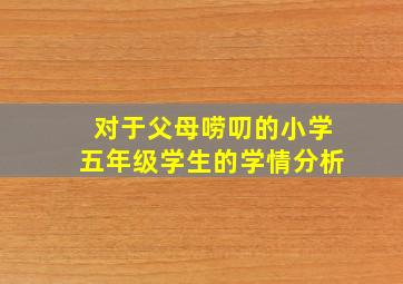 对于父母唠叨的小学五年级学生的学情分析