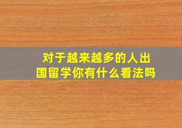 对于越来越多的人出国留学你有什么看法吗