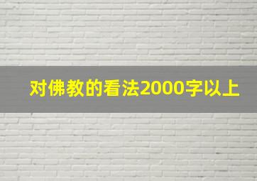 对佛教的看法2000字以上