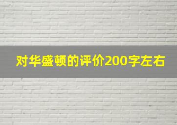 对华盛顿的评价200字左右