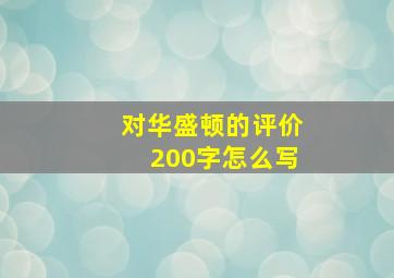 对华盛顿的评价200字怎么写