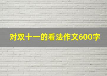 对双十一的看法作文600字