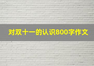 对双十一的认识800字作文