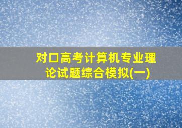 对口高考计算机专业理论试题综合模拟(一)