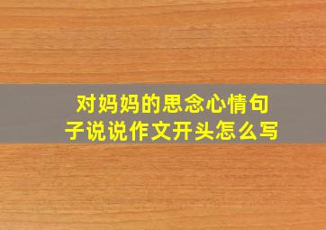 对妈妈的思念心情句子说说作文开头怎么写