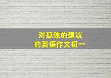 对孤独的建议的英语作文初一