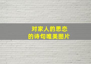 对家人的思恋的诗句唯美图片