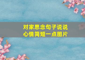 对家思念句子说说心情简短一点图片