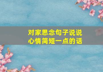 对家思念句子说说心情简短一点的话