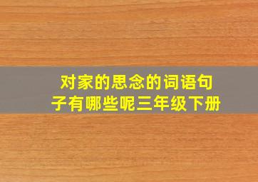 对家的思念的词语句子有哪些呢三年级下册