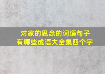 对家的思念的词语句子有哪些成语大全集四个字