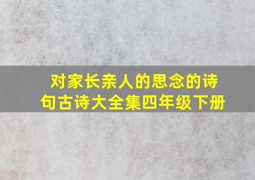 对家长亲人的思念的诗句古诗大全集四年级下册