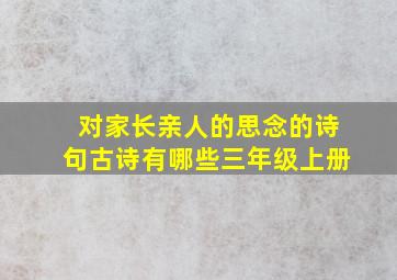 对家长亲人的思念的诗句古诗有哪些三年级上册