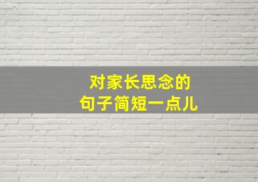 对家长思念的句子简短一点儿