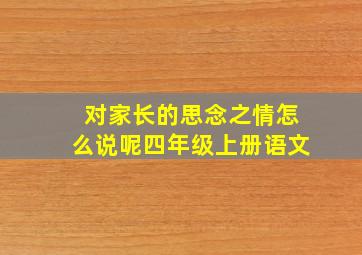 对家长的思念之情怎么说呢四年级上册语文