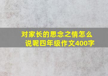 对家长的思念之情怎么说呢四年级作文400字